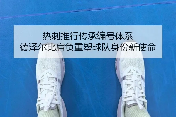 热刺推行传承编号体系 德泽尔比肩负重塑球队身份新使命
